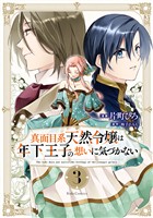 真面目系天然令嬢は年下王子の想いに気づかない 3