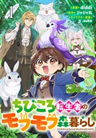 【無料】ちびころ転生者のモフモフ森暮らし 第1話【単話版】