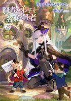 賢者の弟子を名乗る賢者 23