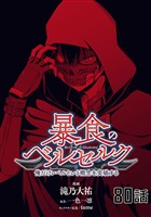 暴食のベルセルク～俺だけレベルという概念を突破する～ 第80話【単話版】
