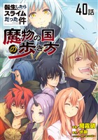 転生したらスライムだった件～魔物の国の歩き方～　第40話【単話版】