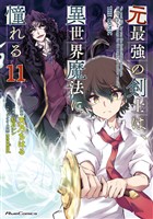 元最強の剣士は、異世界魔法に憧れる THE COMIC 11