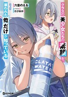 クラスの美少女たちの素顔を、雇われた俺だけが知っている 3【電子限定おまけ付き】