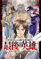 【無料】英霊たちから修行を受け続けた最後の英雄は、やがて最強へと成り上がる 第1話【単話版】