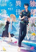 独身貴族は異世界を謳歌する～結婚しない男の優雅なおひとりさまライフ～ 5