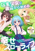 【無料】転生少女の底辺から始める幸せスローライフ 第1話【単話版】