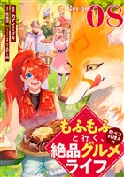 もふもふと行く、腹ペコ料理人の絶品グルメライフ 第8話【単話版】