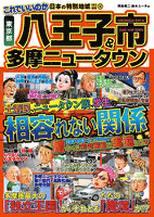日本の特別地域 特別編集32 これでいいのか 東京都 八王子市＆多摩ニュータウン（電子版）