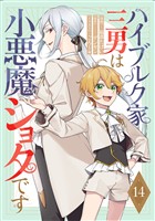 ハイブルク家三男は小悪魔ショタです 第14話【単話版】