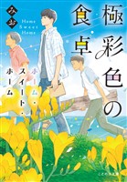 極彩色の食卓　ホーム・スイート・ホーム