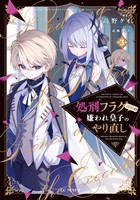 処刑フラグ満載の嫌われ皇子のやり直し 3【電子限定おまけ付き】