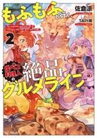 もふもふと行く、腹ペコ料理人の絶品グルメライフ 2