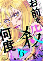 お前を殺るまで何度でも 第6話【単話版】