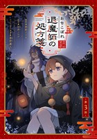 おちこぼれ退魔師の処方箋 第3話【単話版】