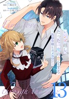 レンズ越し、たった一度の恋をする～失踪令嬢とカメラマン～ 第13話【単話版】