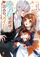 呪われ侯爵様の訳ありメイド 2【電子限定おまけ付き】