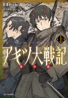 アキツ大戦記 ～竜の国～ 上