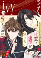 コミックライドアイビー vol.30