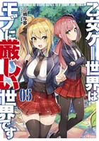 乙女ゲー世界はモブに厳しい世界です　5