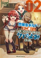 冒険者ギルドが十二歳からしか入れなかったので、サバよみました。 THE COMIC 2【電子限定おまけ付き】