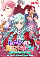 私が聖女？いいえ、悪役令嬢です！～なので、全員破滅は阻止させていただきます～ 第41話【単話版】