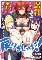 爆乳たちに追放されたが戻れと言われても、もう遅……戻りましゅぅぅ！ 第11話【単話版】