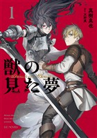 獣の見た夢 1【電子限定おまけ付き】