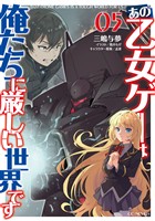 あの乙女ゲーは俺たちに厳しい世界です 5