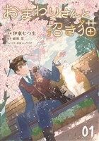 おまわりさんと招き猫 第1話【単話版】