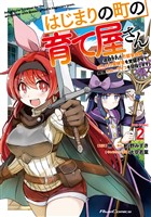 はじまりの町の育て屋さん～追放された万能育成師はポンコツ冒険者を覚醒させて最強スローライフを目指します～ THE COMIC 2