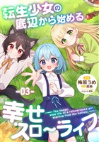 転生少女の底辺から始まる幸せスローライフ 第3話【単話版】