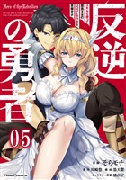 反逆の勇者～スキルを使って腹黒王女のココロとカラダを掌握せよ～ 第5話【単話版】