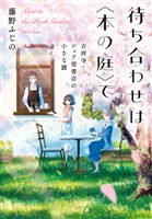 待ち合わせは〈本の庭〉で　吉祥寺・シェア型書店の小さな謎【無料試し読み版】