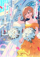 「お前ごときが魔王に勝てると思うな」と勇者パーティを追放されたので、王都で気ままに暮らしたい 8【限定特別アフターストーリー付き】