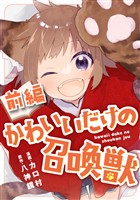 【無料】かわいいだけの召喚獣 前編【読切版】