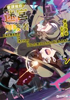 放課後の迷宮冒険者 7～日本と異世界を行き来できるようになった僕はレベルアップに勤しみます～