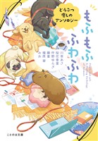 もふもふ　ふわふわ　どうぶつ癒しのアンソロジー【無料試し読み版】