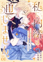 私に内緒は通じません。~友人に婚約者を盗られましたが“仲人伯爵”に溺愛されてます!?~ 第1話 【単話版】