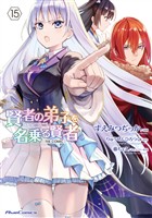 賢者の弟子を名乗る賢者 THE COMIC 15