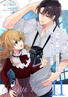 レンズ越し、たった一度の恋をする～失踪令嬢とカメラマン～ 第11話【単話版】