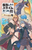 転生したらスライムだった件 15 囚われの暴風竜（上）
