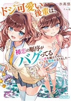 ドジ可愛い後輩は、初恋の順序がバグってる ~一線を越えたのに、ピュアな関係になりました~