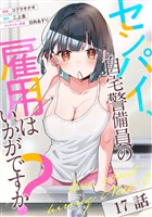 センパイ、自宅警備員の雇用はいかがですか？ 第17話【単話版】