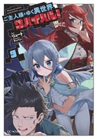 ご主人様とゆく異世界サバイバル！ 9