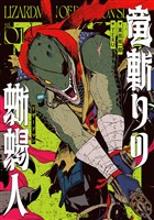 竜斬りの蜥蜴人 1【電子限定おまけ付き】