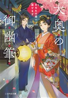 大奥の御幽筆　～あなたの想い届けます～【無料試し読み版】