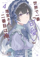世界で一番『可愛い』雨宮さん、二番目は俺。 THE COMIC 4【電子限定おまけ付き】