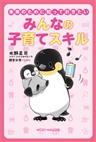 未来のために知っておきたい　みんなの子育てスキル
