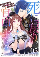 死に戻りの伯爵夫人は自由に生きることにした～もしかして夫に溺愛されてました？～ 第5話【単話版】