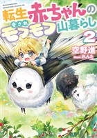 転生赤ちゃんの愛されモフモフ山暮らし 2